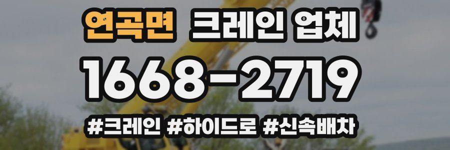연곡면 크레인 업체