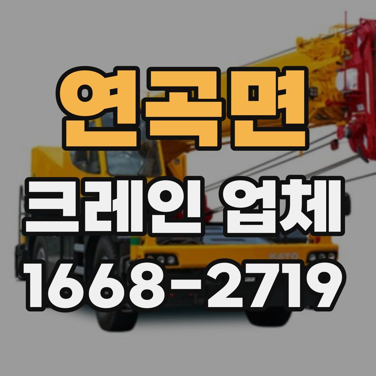 연곡면 크레인 업체