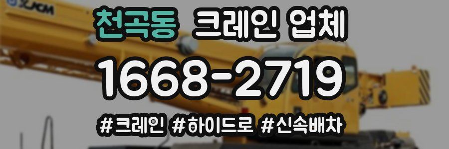 천곡동 크레인 업체