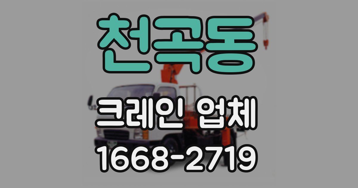 천곡동 크레인 업체