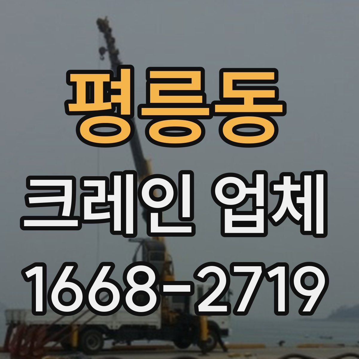 평릉동 크레인 업체