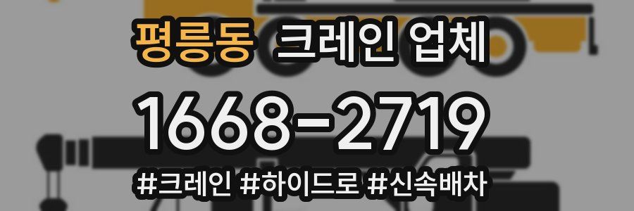 평릉동 크레인 업체