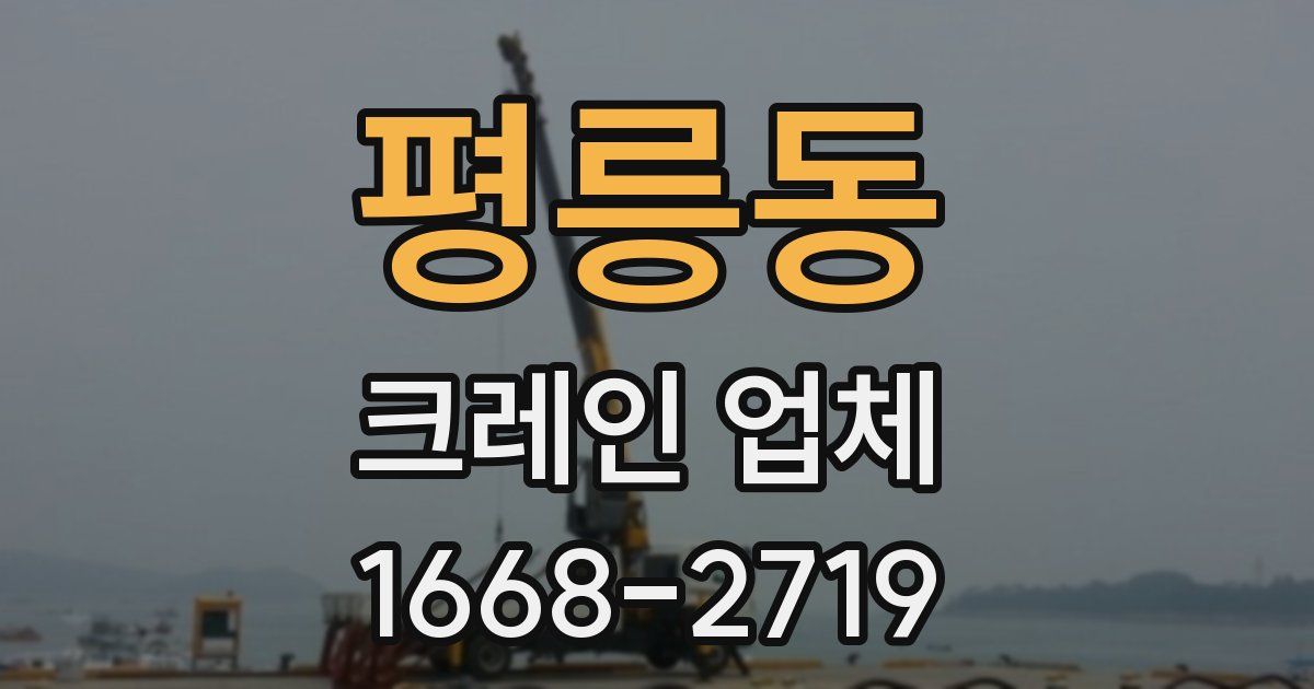 평릉동 크레인 업체