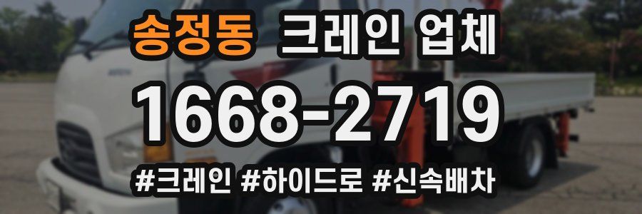 송정동 크레인 업체