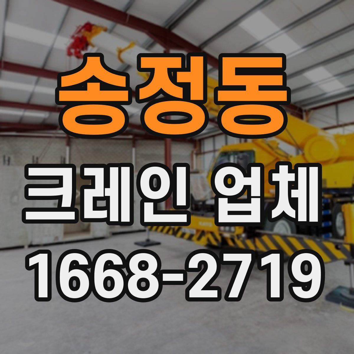 송정동 크레인 업체