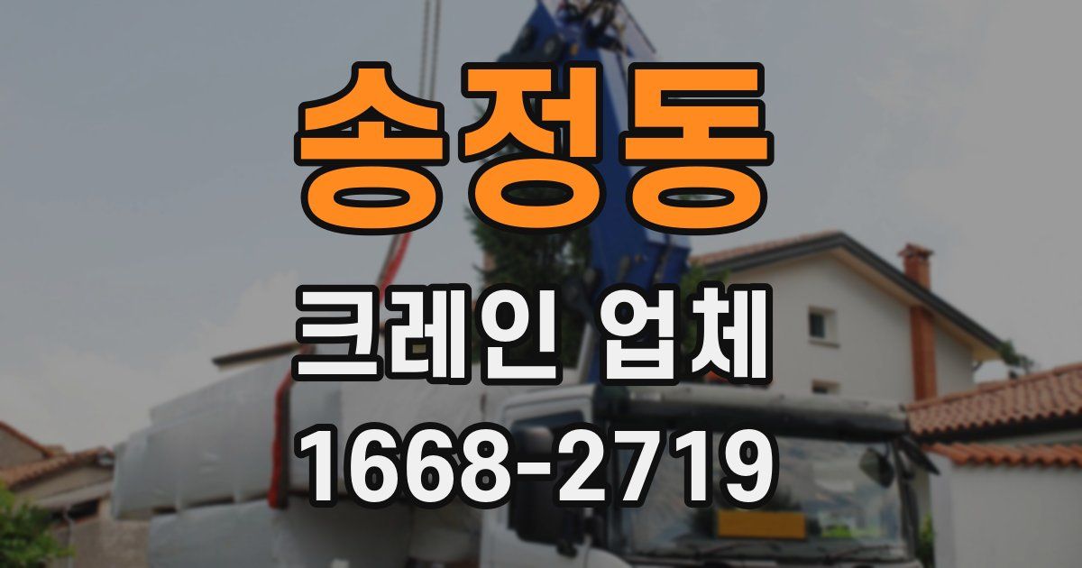 송정동 크레인 업체