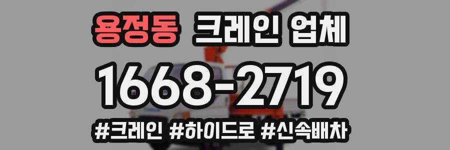 용정동 크레인 업체