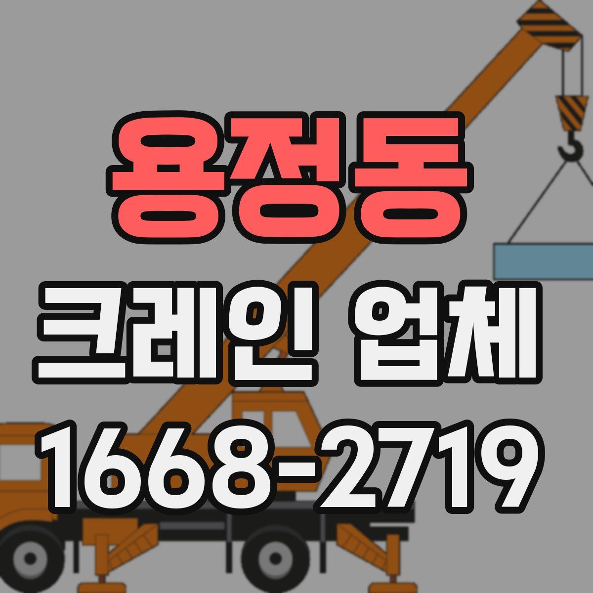 용정동 크레인 업체