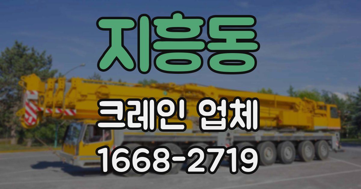 지흥동 크레인 업체