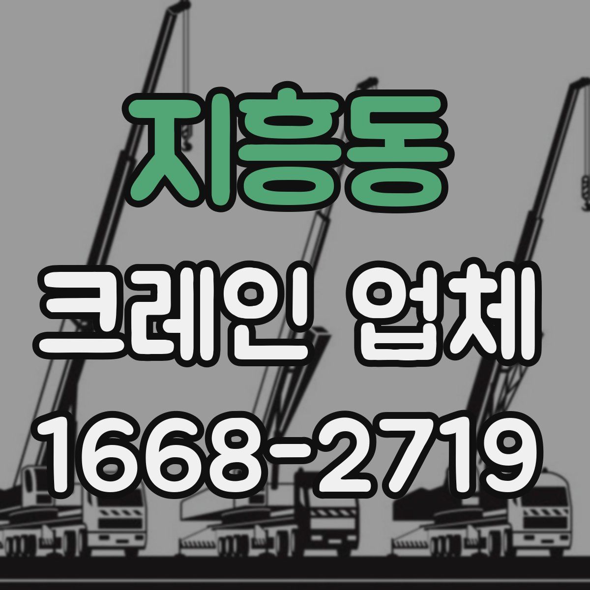 지흥동 크레인 업체