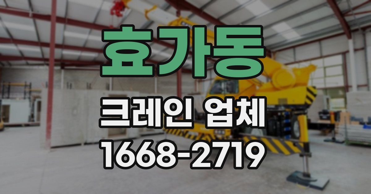 효가동 크레인 업체