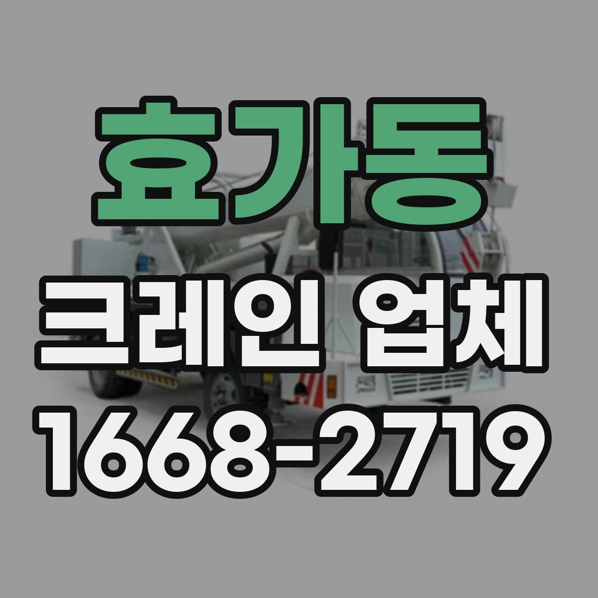 효가동 크레인 업체