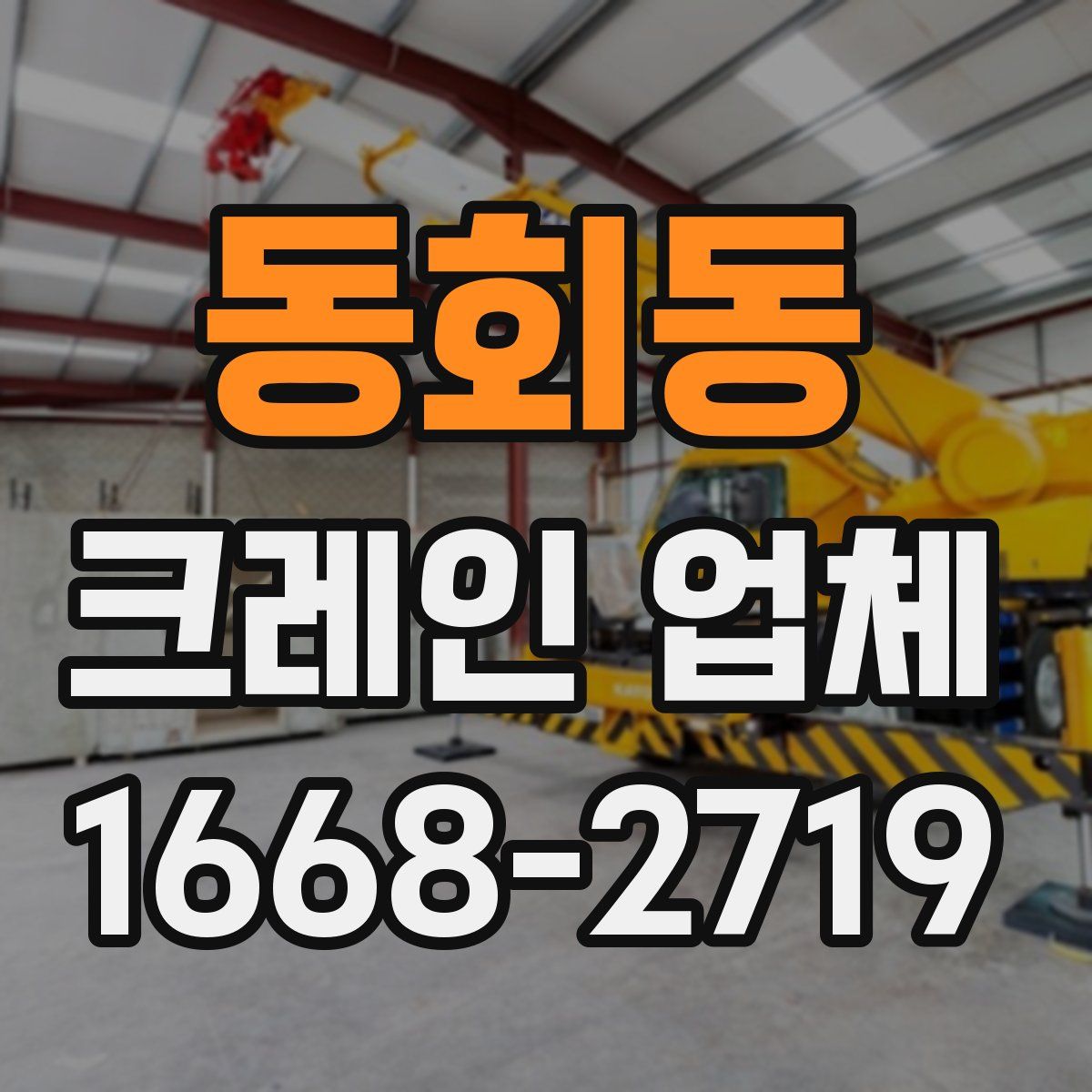 동회동 크레인 업체