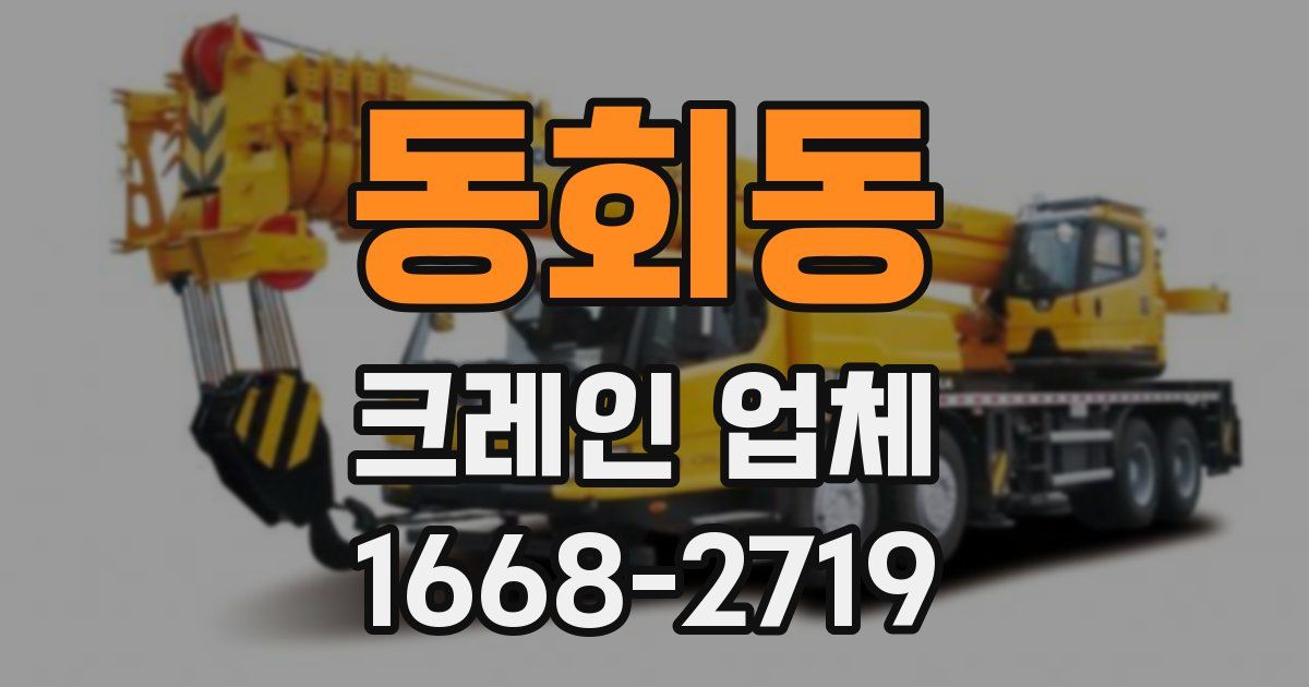 동회동 크레인 업체