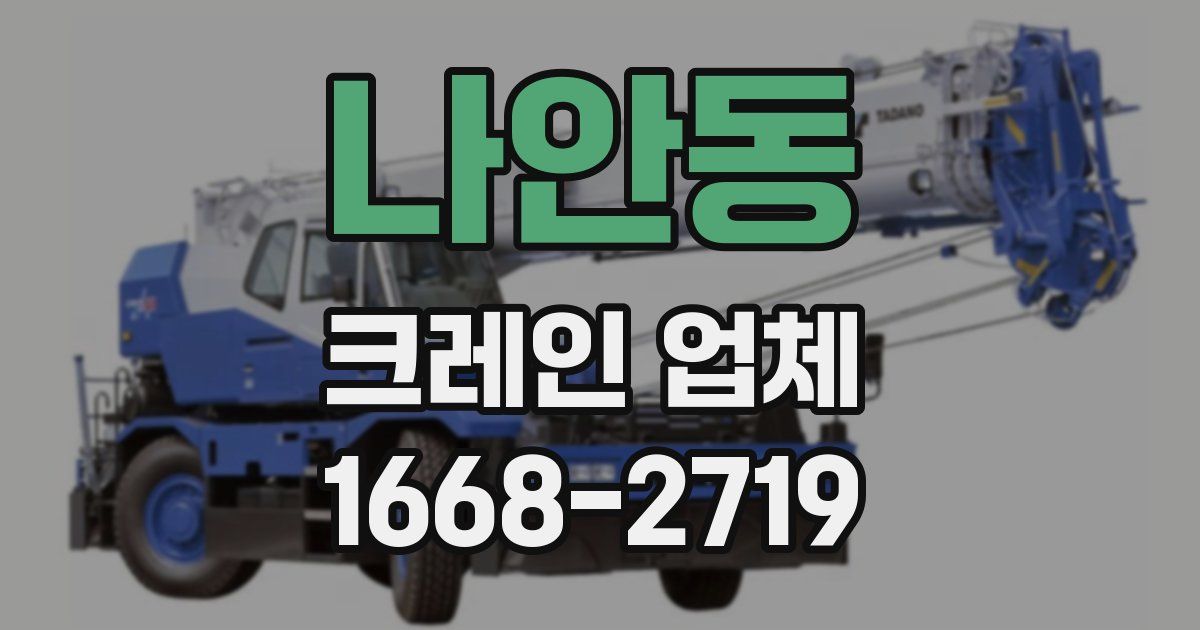 나안동 크레인 업체