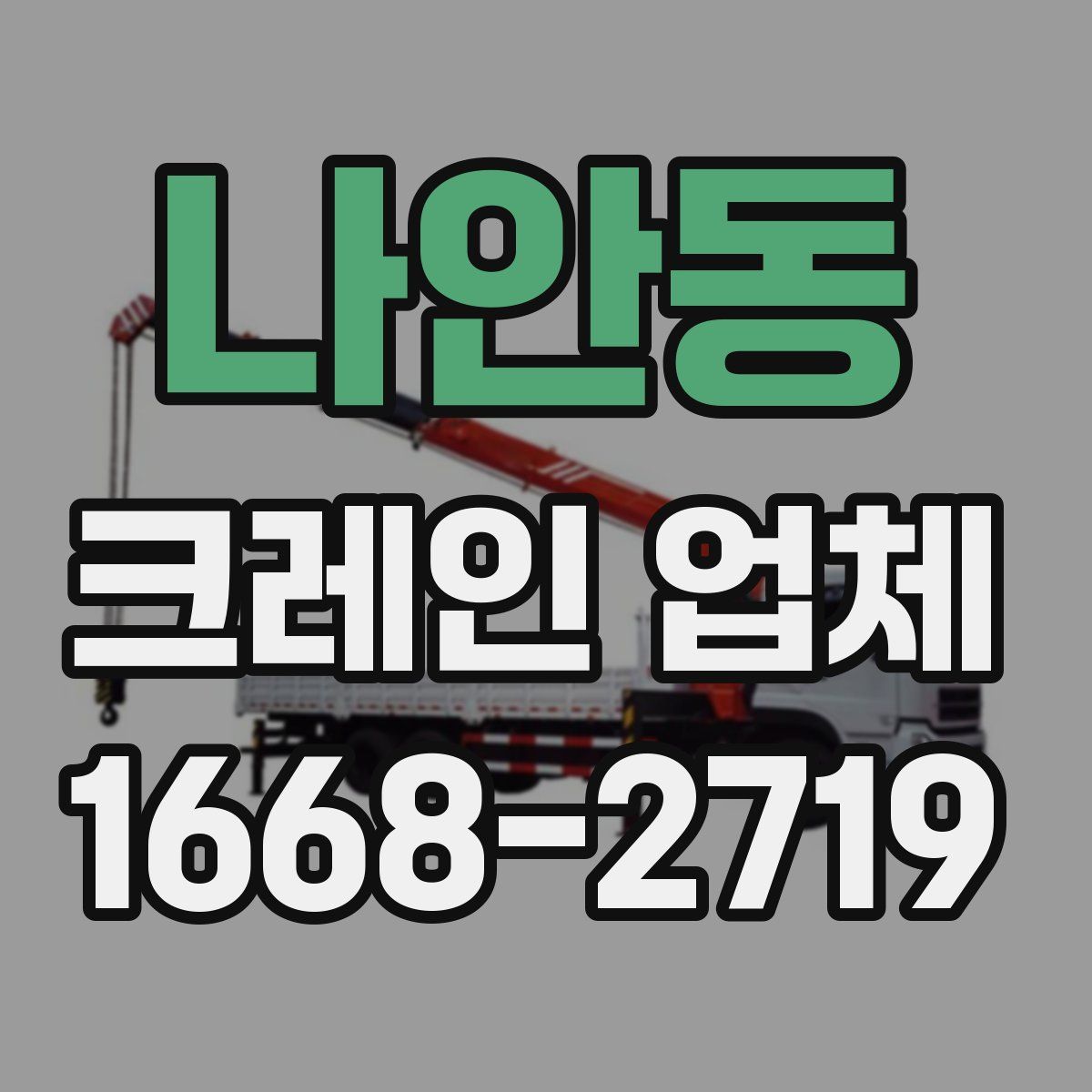 나안동 크레인 업체