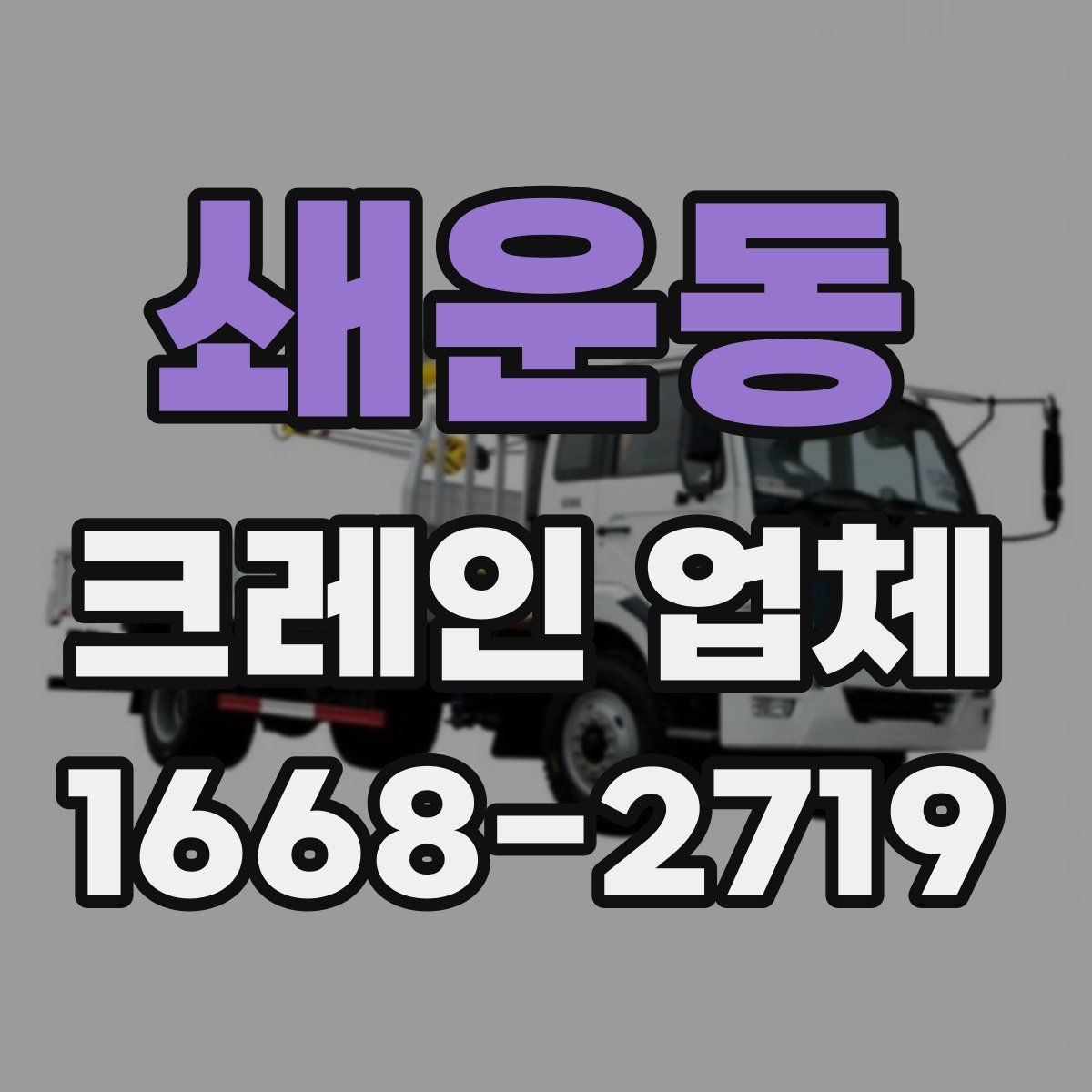 쇄운동 크레인 업체