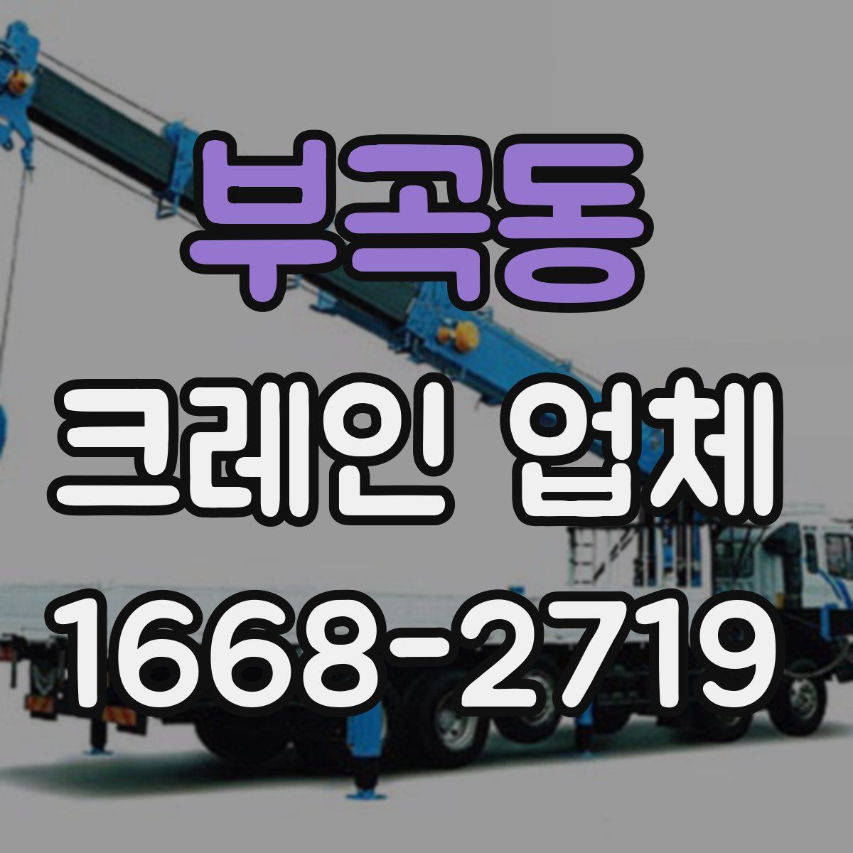 부곡동 크레인 업체