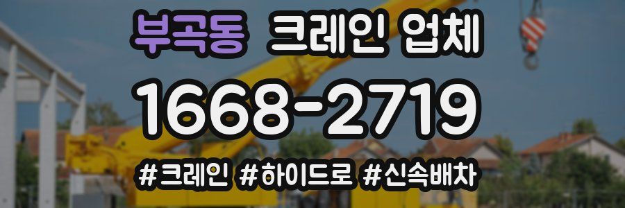 부곡동 크레인 업체