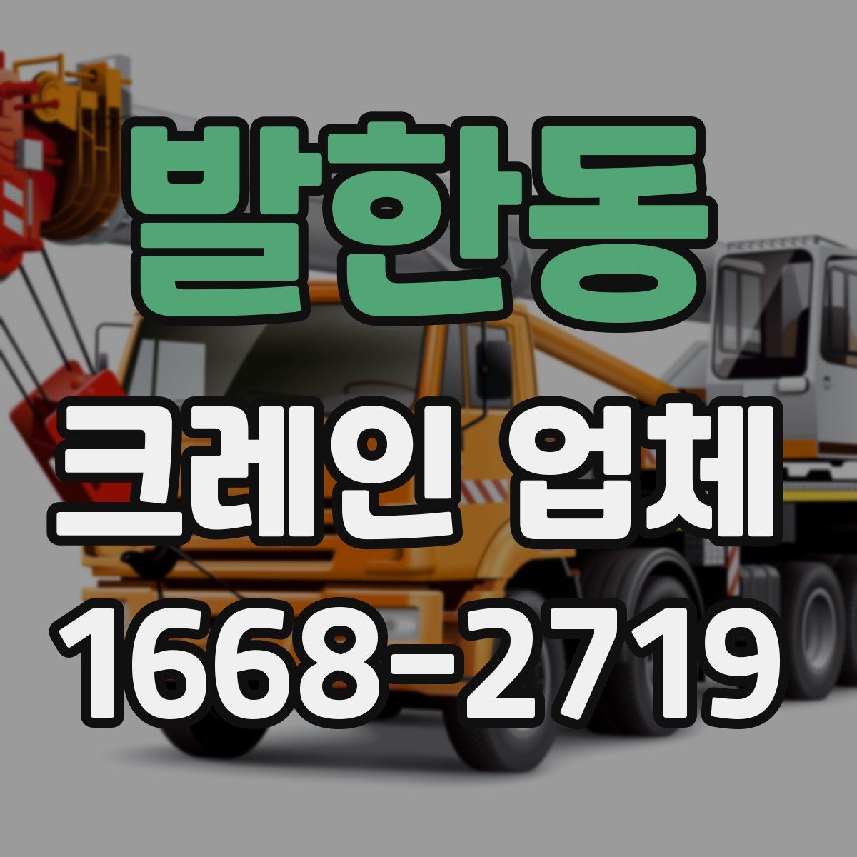 발한동 크레인 업체