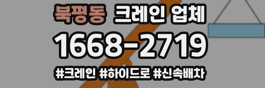 북평동 크레인 업체
