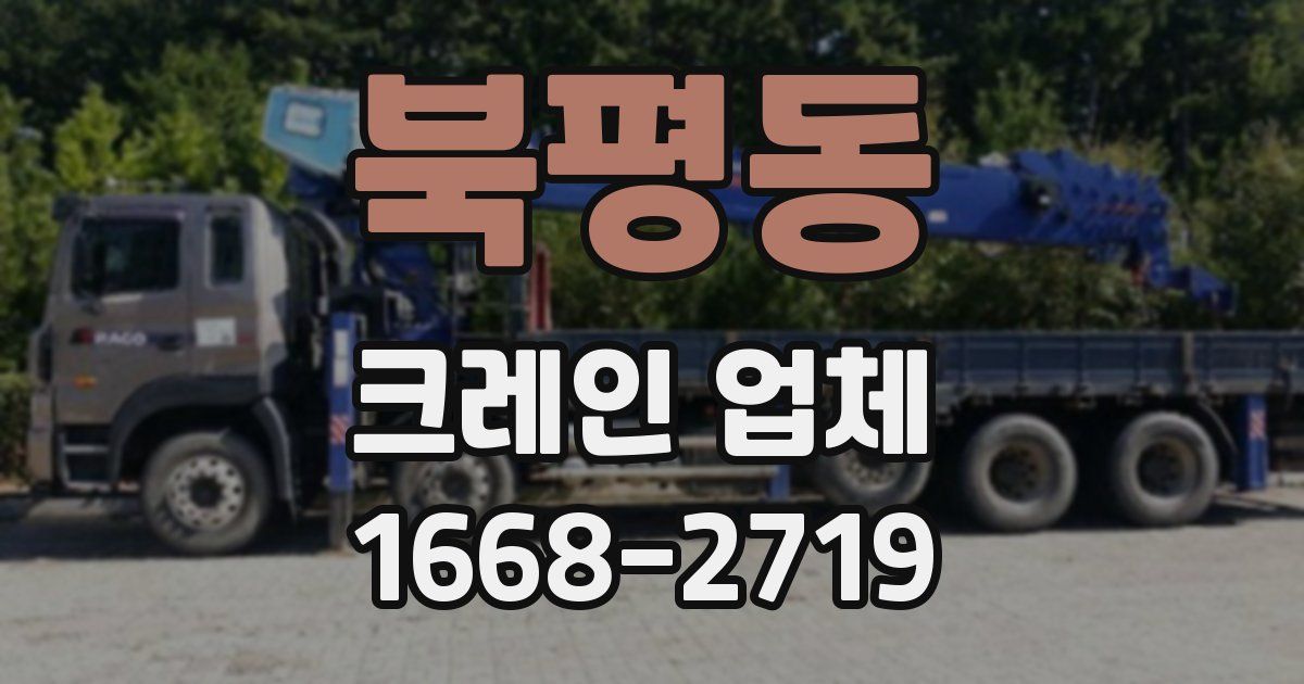 북평동 크레인 업체
