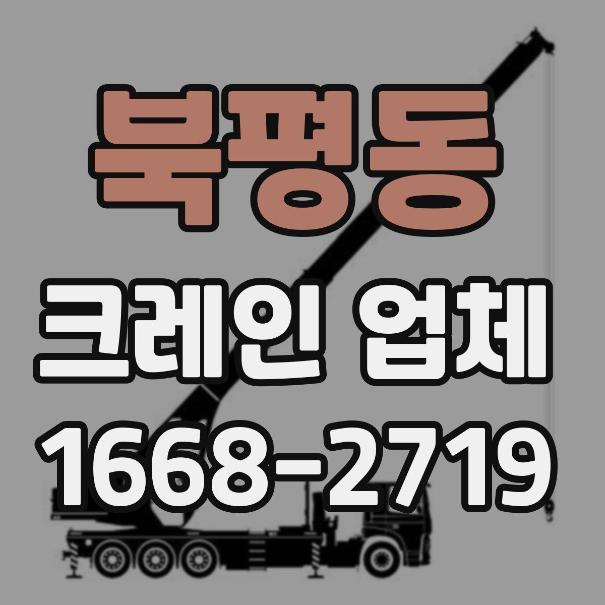 북평동 크레인 업체