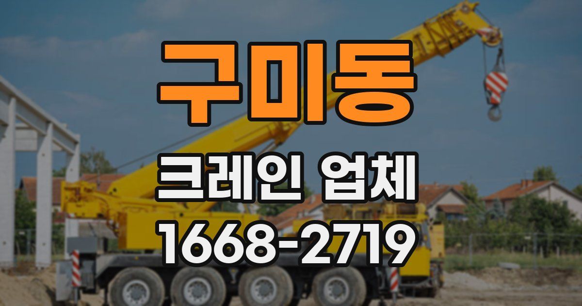 구미동 크레인 업체