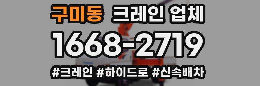 구미동 크레인 업체