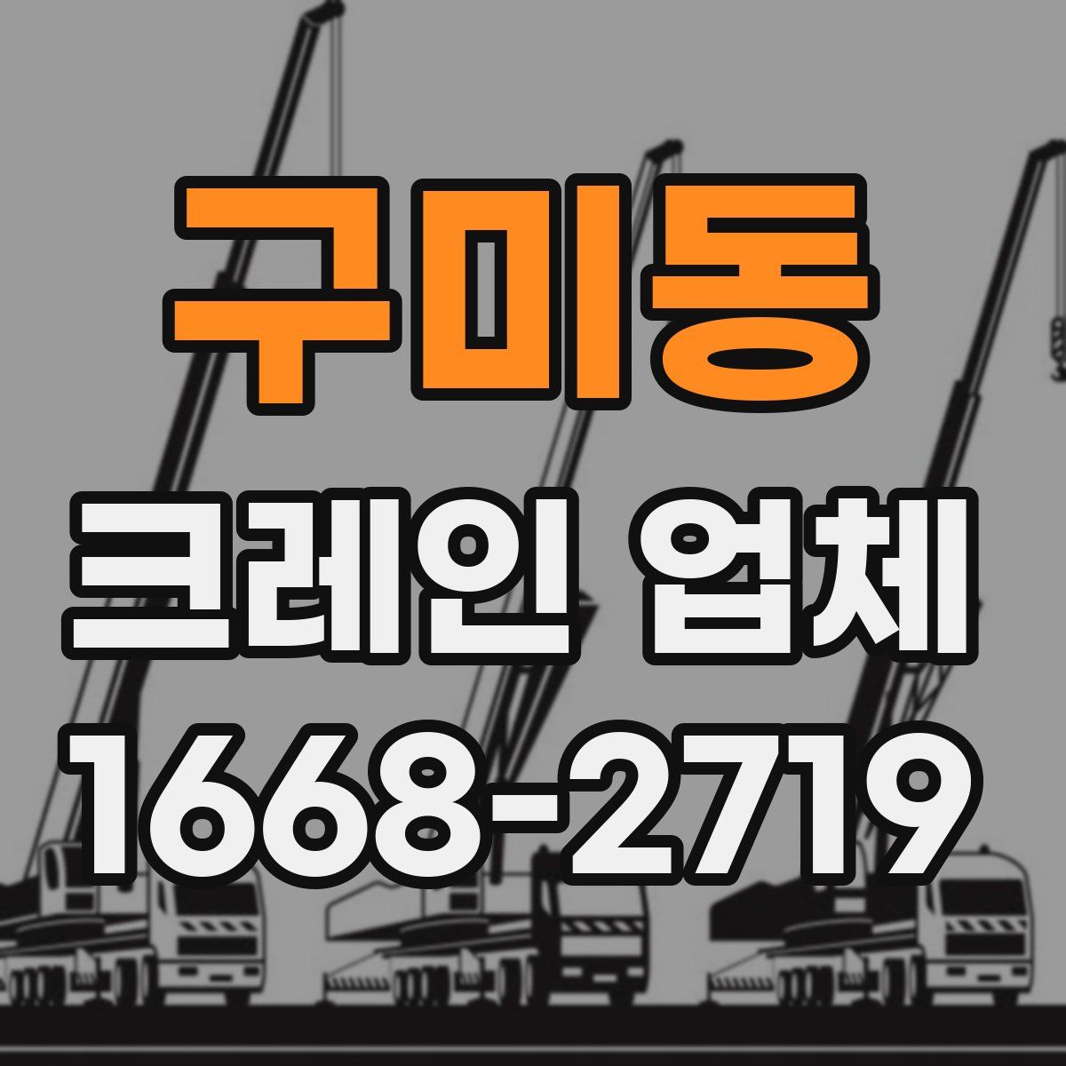 구미동 크레인 업체