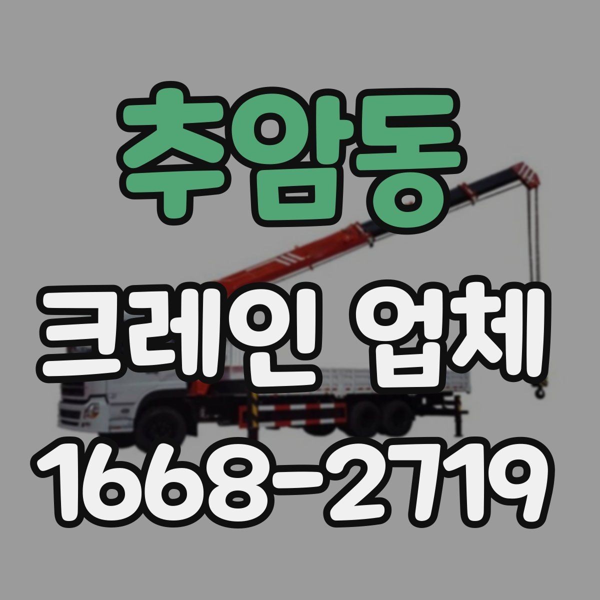 추암동 크레인 업체 선택에 영향을 주는 운전 경험