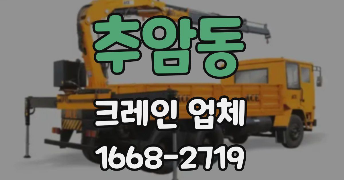 추암동 크레인 업체