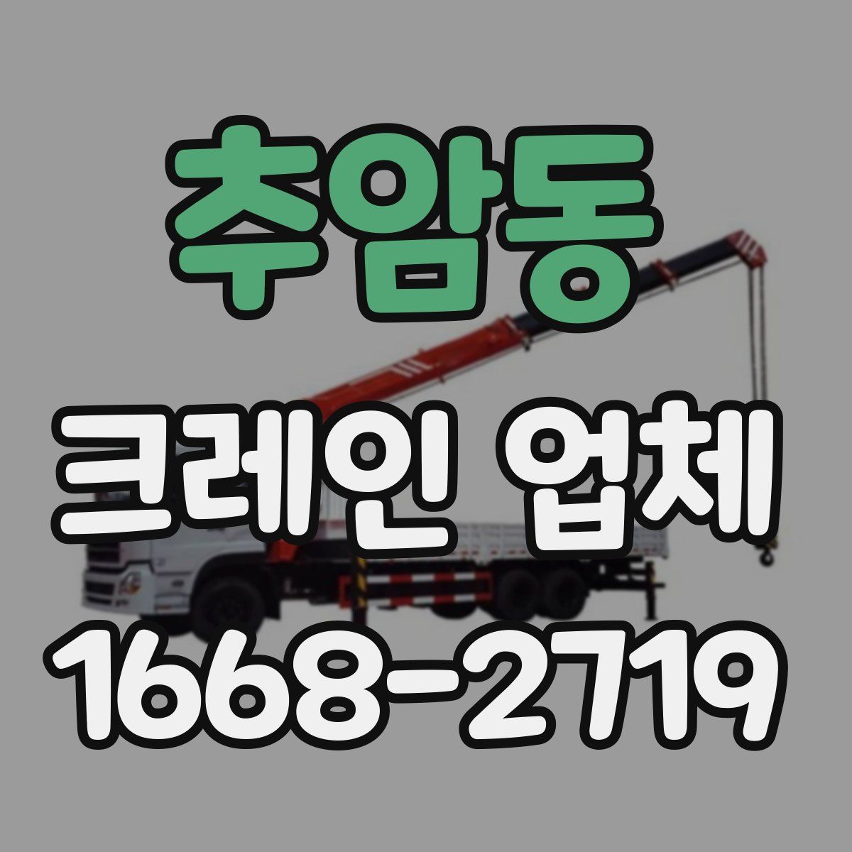 추암동 크레인 업체