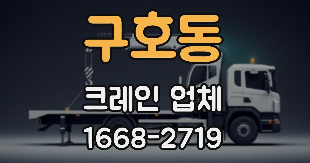 구호동 크레인 업체