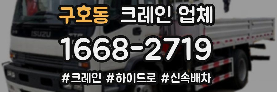 구호동 크레인 업체