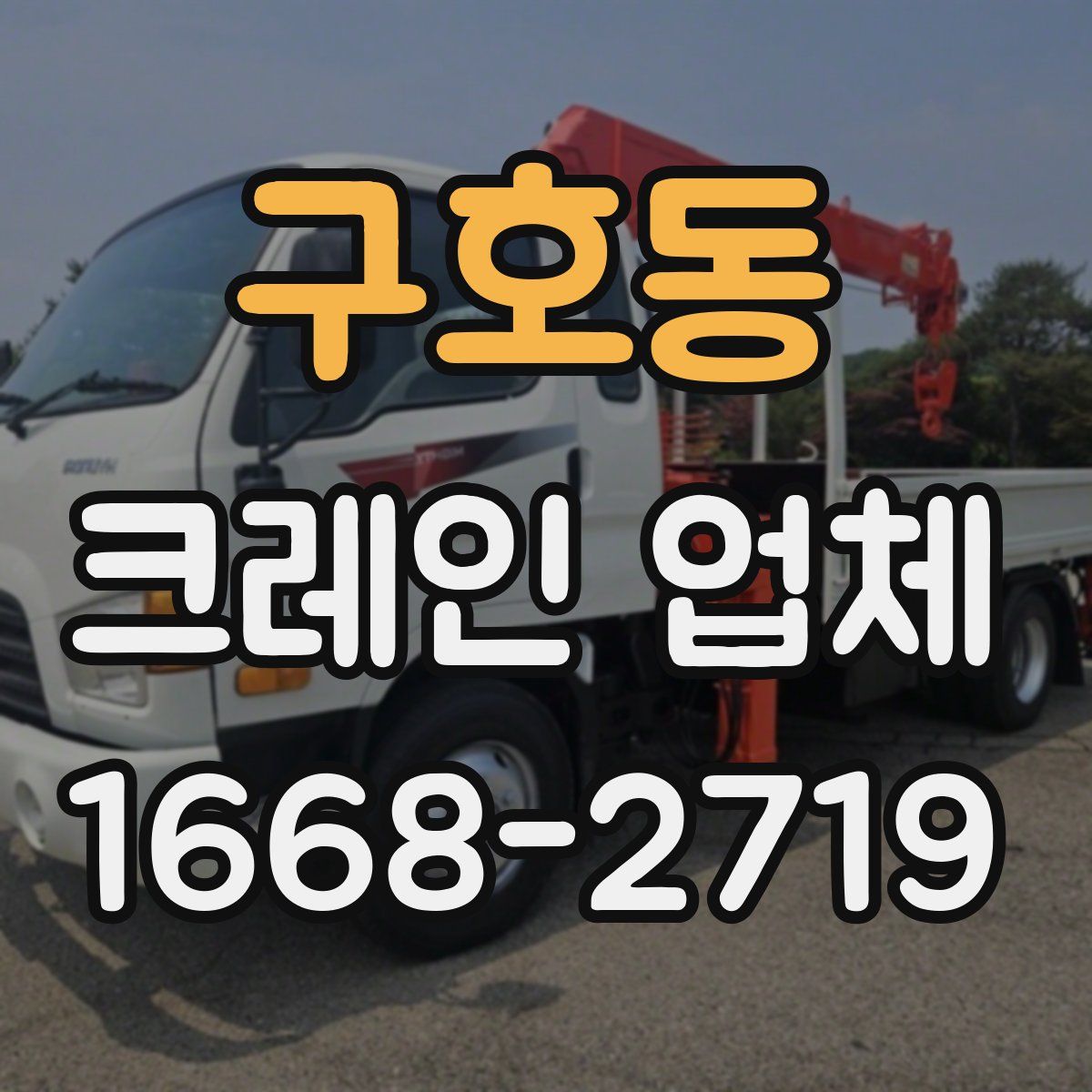 구호동 크레인 업체