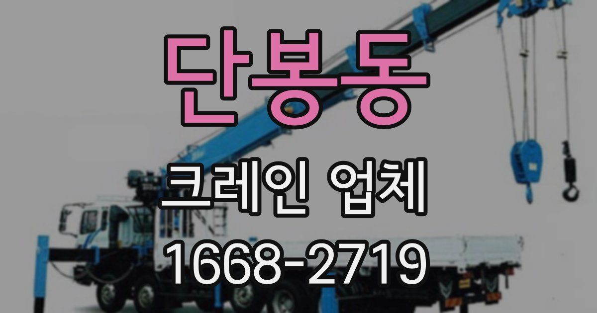 단봉동 크레인 업체