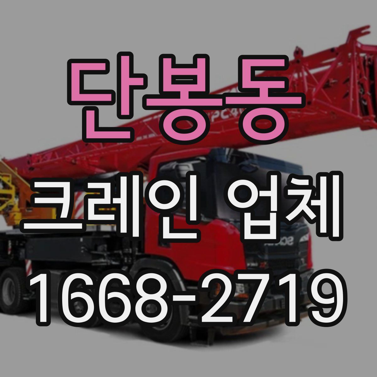 단봉동 크레인 업체