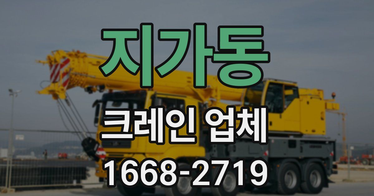 지가동 크레인 업체