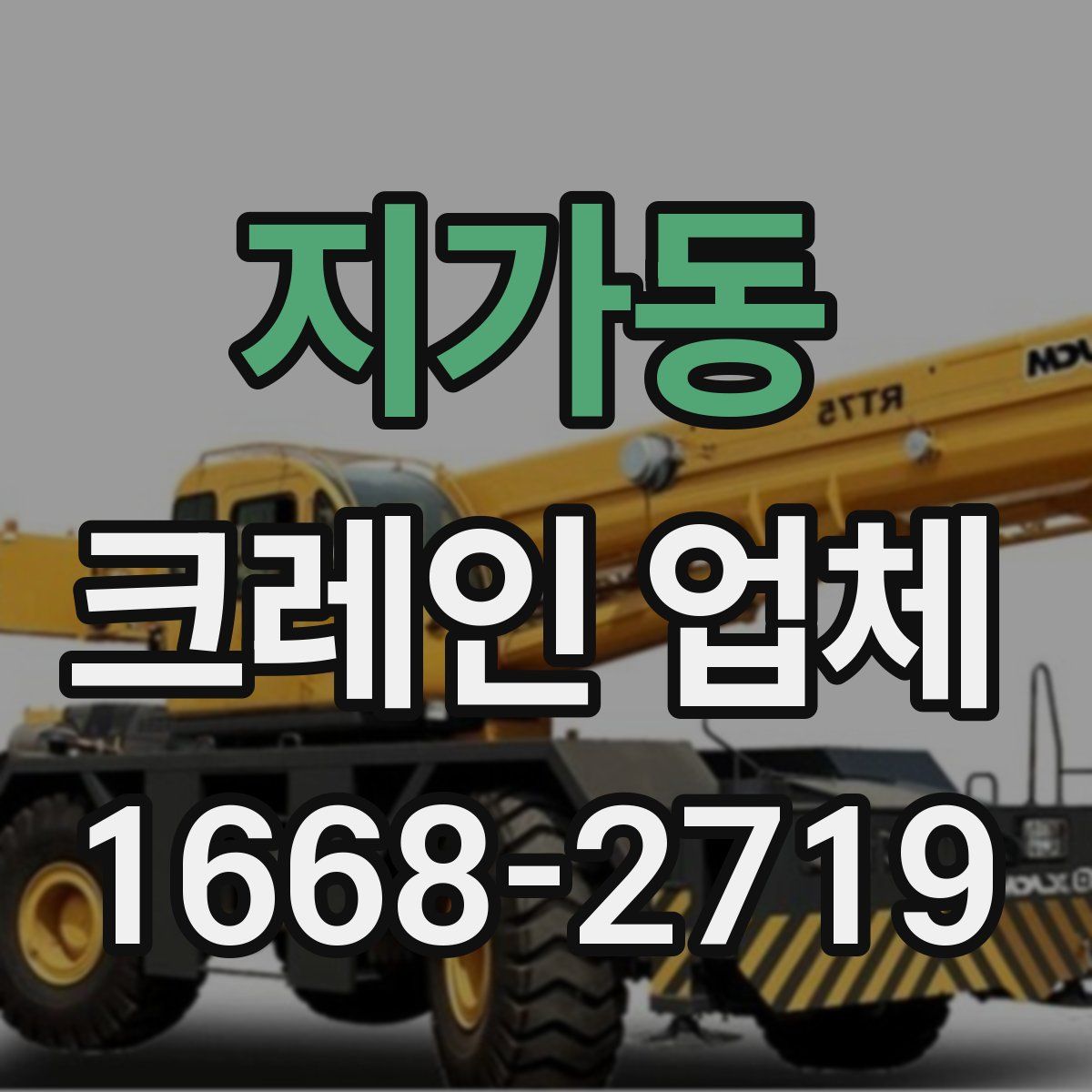 지가동 크레인 업체
