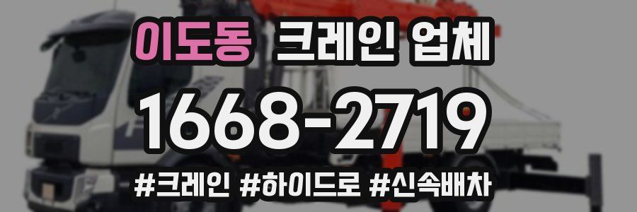 이도동 크레인 업체