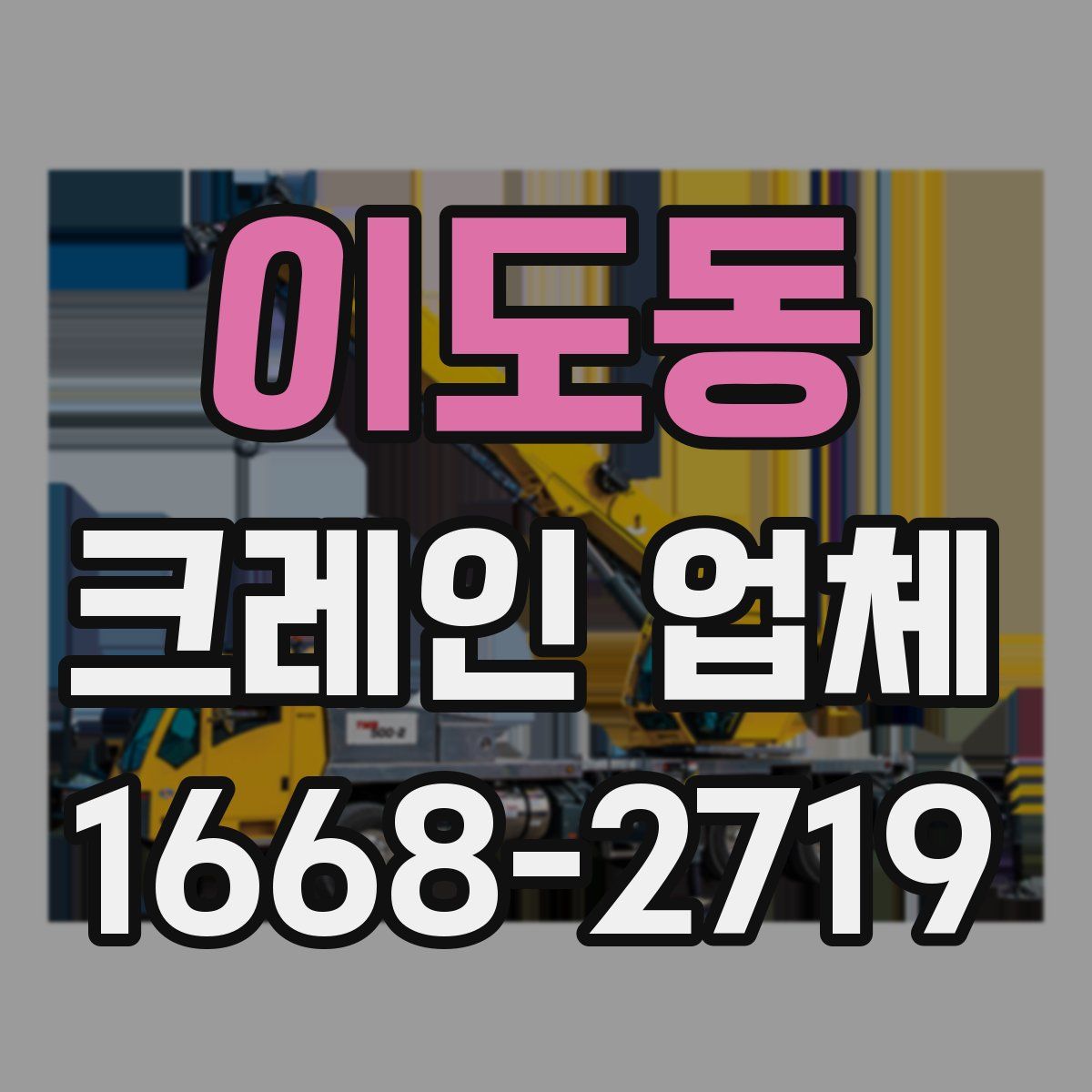 이도동 크레인 업체