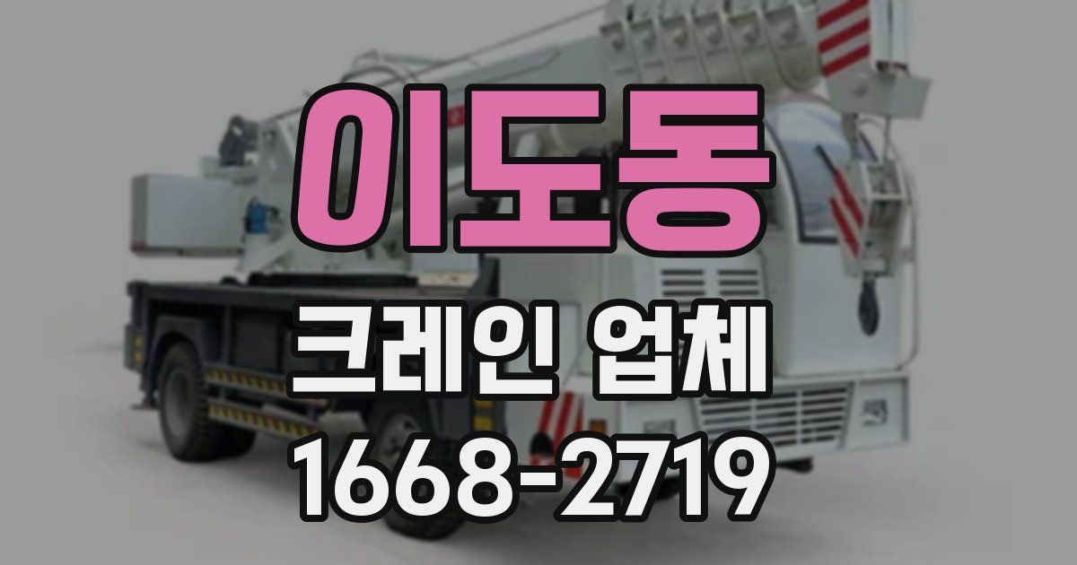 이도동 크레인 업체