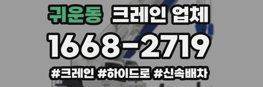 귀운동 크레인 업체