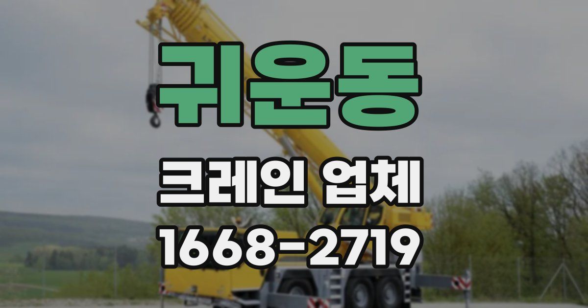 귀운동 크레인 업체