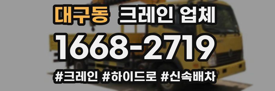 대구동 크레인 업체