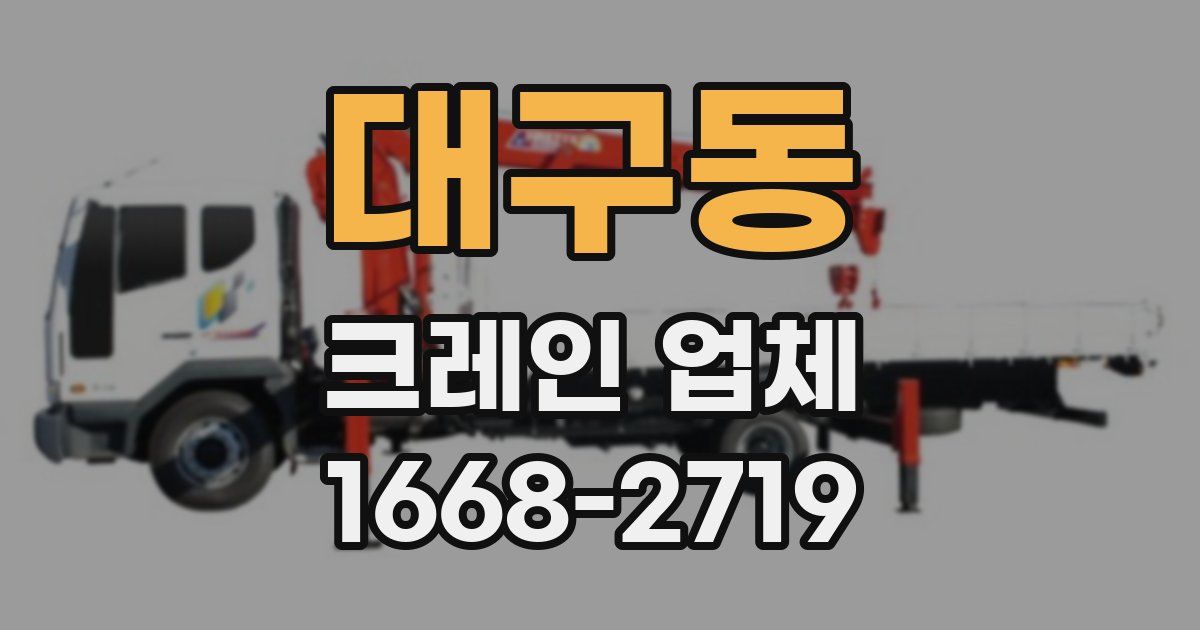 대구동 크레인 업체