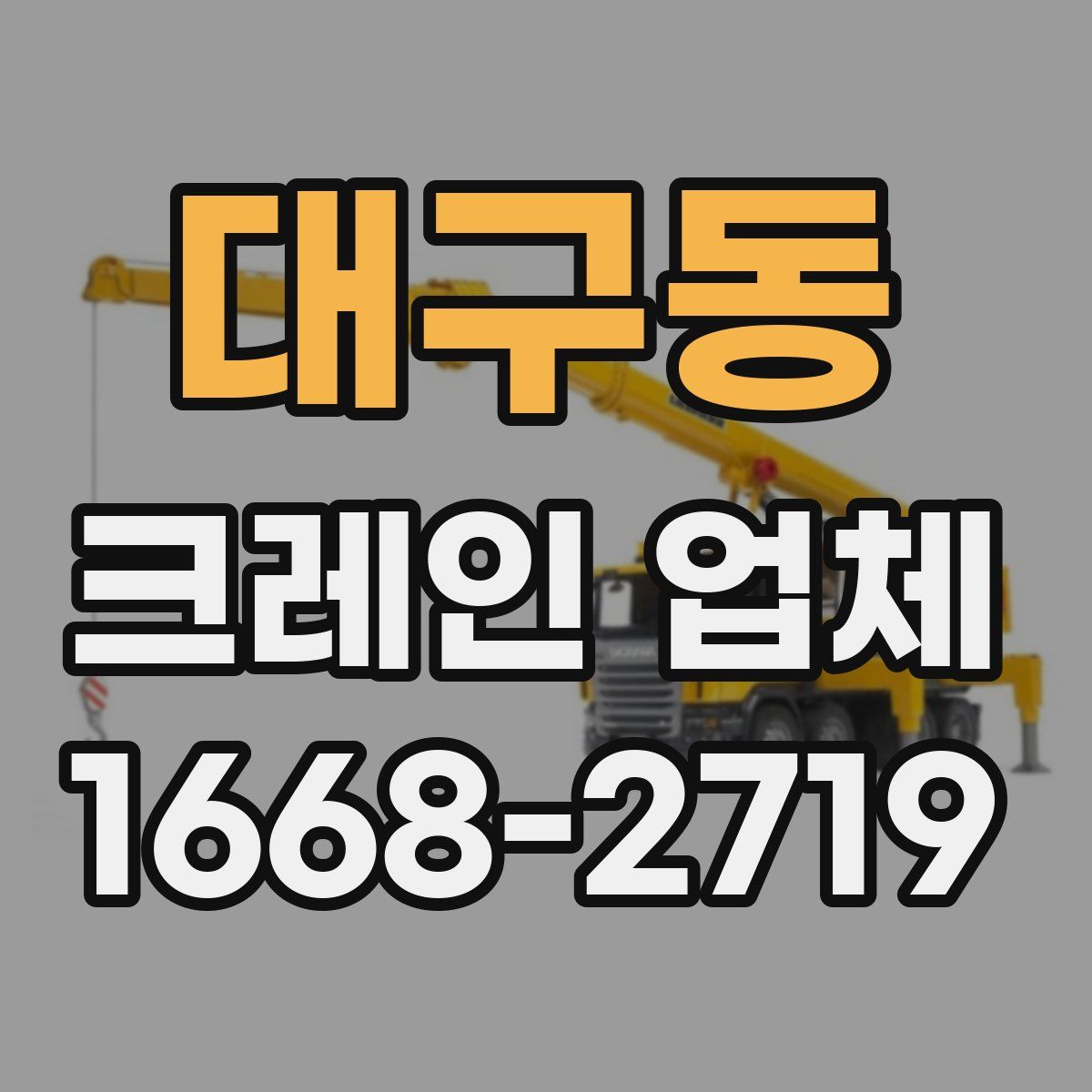 대구동 크레인 업체
