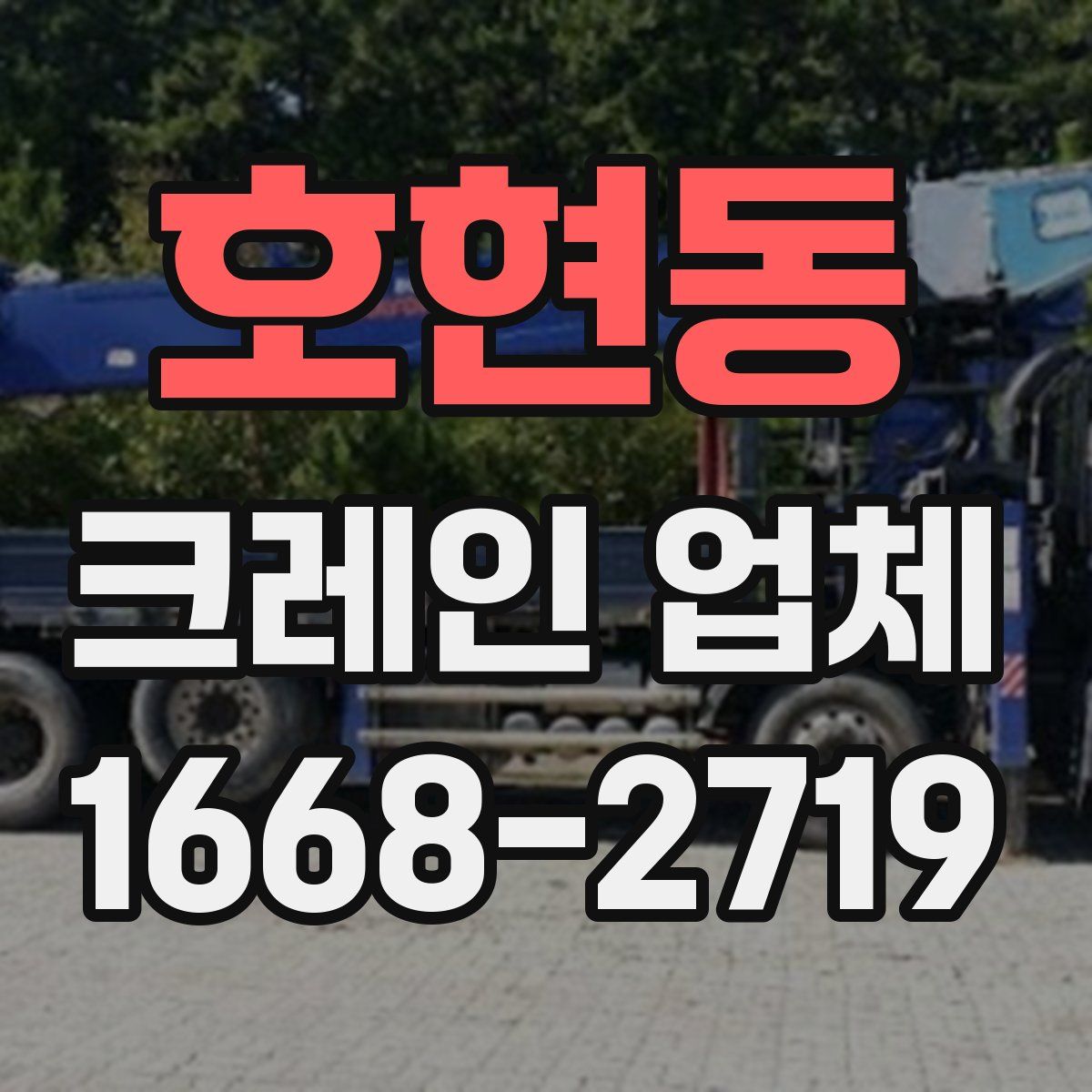 호현동 크레인 업체