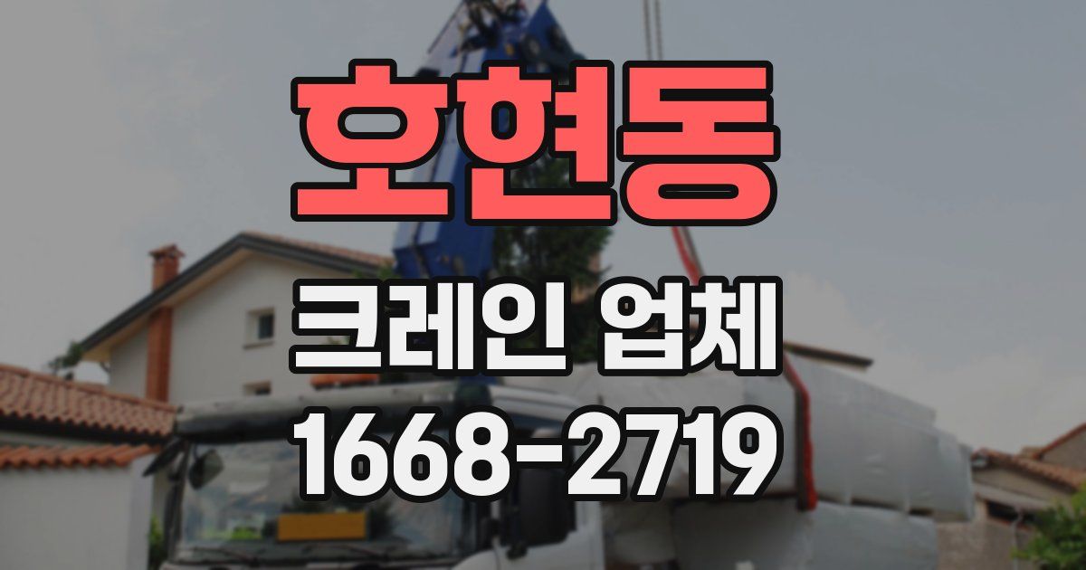 호현동 크레인 업체